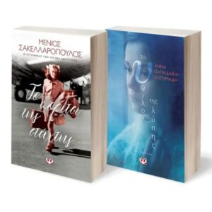 ΣΕΤ ΣΑΚΕΛΛΑΡΟΠΟΥΛΟΣ - ΠΑΠΑΔΑΚΗ -ΣΩΤΗΡΙΑΔΗ (ΤΟ ΚΟΡΙΤΣΙ ΤΗΣ ΣΤΑΧΤΗΣ - ΤΟ ΥΨΙΛΟΝ ΤΗΣ ΛΥΠΗΣ)