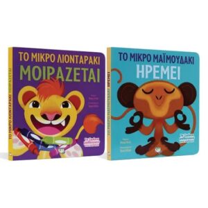 ΣΕΤ ΤΑ ΖΩΑΚΙΑ ΜΑΘΑΙΝΟΥΝ ΣΤΑ ΠΑΙΔΑΚΙΑ (ΛΙΟΝΤΑΡΑΚΙ - ΜΑΪΜΟΥΔΑΚΙ )