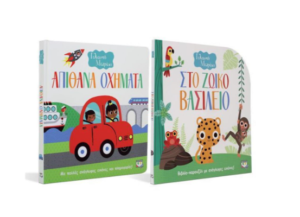 ΣΕΤ ΓΕΛΑΣΤΟ ΜΩΡΑΚΙ (ΟΧΗΜΑΤΑ - ΖΩΙΚΟ ΒΑΣΙΛΕΙΟ)