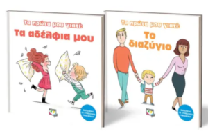 ΣΕΤ ΤΑ ΠΡΩΤΑ ΜΟΥ ΓΙΑΤΙ (ΑΔΕΡΦΙΑ - ΔΙΑΖΥΓΙΟ)