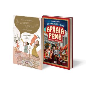 ΣΕΤ ΑΡΧΑΙΟΤΗΤΑ (ΑΡΧΑΙΑ ΑΘΗΝΑ-ΑΡΧΑΙΑ ΡΩΜΗ)