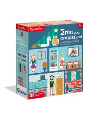 ΕΞΥΠΝΟΥΛΗΣ ΣΠΙΤΙ ΜΟΥ, ΣΠΙΤΑΚΙ ΜΟΥ!