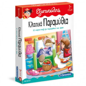 ΕΞΥΠΝΟΥΛΗΣ ΚΛΑΣΙΚΑ ΠΑΡΑΜΥΘΙΑ ΕΚΠΑΙΔΕΥΤΙΚΟ (63539)