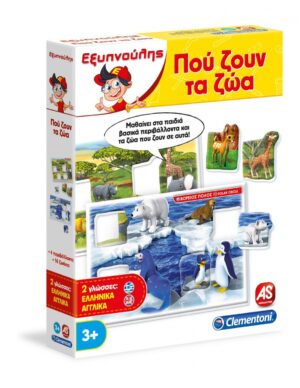 ΕΞΥΠΝΟΥΛΗΣ ΠΟΥ ΖΟΥΝ ΤΑ ΖΩΑ