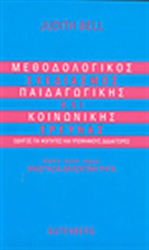 ΜΕΘΟΔΟΛΟΓΙΚΟΣ ΣΧΕΔΙΑΣΜΟΣ ΠΑΙΔΑΓΩΓΙΚΗΣ ΚΑΙ ΚΟΙΝΩΝΙΚΗΣ ΕΡΕΥΝΑΣ