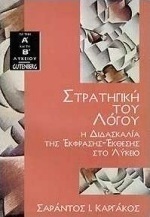 ΣΤΡΑΤΗΓΙΚΗ ΤΟΥ ΛΟΓΟΥ- Η ΔΙΔΑΣΚΑΛΙΑ ΤΗΣ ΕΚΦΡΑΣΗΣ - ΕΚΘΕΣΗΣ ΣΤΟ ΛΥΚΕΙΟ ΣΤΡΑΤΗΓΙΚΗ ΤΟΥ ΛΟΓΟΥ- Η ΔΙΔΑΣΚΑΛΙΑ ΤΗΣ ΕΚΦΡΑΣΗΣ - ΕΚΘΕΣΗΣ ΣΤΟ ΛΥΚΕΙΟ