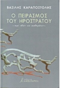 Ο ΠΕΙΡΑΣΜΟΣ ΤΟΥ ΗΡΟΣΤΡΑΤΟΥ
