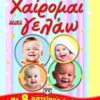 ΧΑΙΡΟΜΑΙ ΚΑΙ ΓΕΛΑΩ