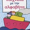 ΠΑΙΧΝΙΔΙΑ ΜΕ ΤΗΝ ΑΛΦΑΒΗΤΑ