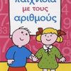 ΠΑΙΧΝΙΔΙΑ ΜΕ ΤΟΥΣ ΑΡΙΘΜΟΥΣ