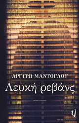 ΛΕΥΚΗ ΡΕΒΑΝΣ