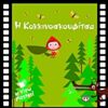 Η ΚΟΚΚΙΝΟΣΚΟΥΦΙΤΣΑ ΜΕ VIEW MASTER
