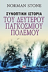 ΣΥΝΟΠΤΙΚΗ ΙΣΤΟΡΙΑ ΤΟΥ ΔΕΥΤΕΡΟΥ ΠΑΓΚΟΣΜΙΟΥ ΠΟΛΕΜΟΥ