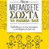 ΠΩΣ ΝΑ ΜΕΓΑΛΩΣΕΤΕ ΣΩΣΤΑ ΤΑ ΠΑΙΔΙΑ ΣΑΣ ΣΥΜΒΟΥΛΕΣ ΓΙΑ ΝΑ ΕΙΝΑΙ ΠΕΤΥΧΗΜΕΝΑ ΚΙ ΕΥΤΥΧΙΣΜΕΝΑ ΣΤΗ ΖΩΗ ΤΟΥΣ 1Η ΕΚΔΟΣΗ