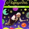 ΒΑΤΟΜΟΥΡΟ 111:Ο ΠΑΡΑΜΥΘΑΣ ΚΑΙ Η ΜΗΧΑΝΗ ΤΟΥ ΧΡΟΝΟΥ