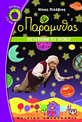 ΒΑΤΟΜΟΥΡΟ 111:Ο ΠΑΡΑΜΥΘΑΣ ΚΑΙ Η ΜΗΧΑΝΗ ΤΟΥ ΧΡΟΝΟΥ