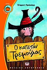 ΛΩΤΟΣ 90:Ο ΚΑΠΕΤΑΝ ΤΡΕΜΟΥΛΑΣ