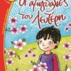 ΦΡΑΟΥΛΙΤΣΑ 85:ΟΙ ΑΜΥΓΔΑΛΙΕΣ ΤΟΥ ΛΕΥΤΕΡΗ