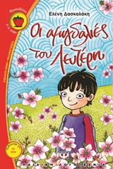 ΦΡΑΟΥΛΙΤΣΑ 85:ΟΙ ΑΜΥΓΔΑΛΙΕΣ ΤΟΥ ΛΕΥΤΕΡΗ