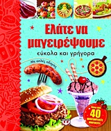 ΕΛΑΤΕ ΝΑ ΜΑΓΕΙΡΕΨΟΥΜΕ ΕΥΚΟΛΑ ΚΑΙ ΓΡΗΓΟΡΑ