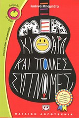 ΞΙΝΟΜΗΛΟ 48:ΜΙΑ ΚΙΘΑΡΑ ΚΑΙ ΠΟΛΛΕΣ ΣΥΓΓΝΩΜΕΣ
