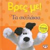 ΒΡΕΣ ΜΕ! ΤΑ ΣΚΥΛΑΚΙΑ