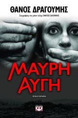 ΜΑΥΡΗ ΑΥΓΗ