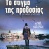 ΤΟ ΣΤΙΓΜΑ ΤΗΣ ΠΡΟΔΟΣΙΑΣ