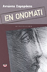 ΕΝ ΟΝΟΜΑΤΙ