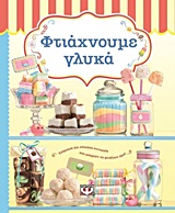 ΦΤΙΑΧΝΟΥΜΕ ΓΛΥΚΑ