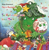 ΜΑΙΚ Ο ΦΑΣΟΛΑΚΗΣ - ΤΑ ΧΡΙΣΤΟΥΓΕΝΝΑ ΤΟΥ ΜΑΙΚ