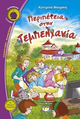 ΒΑΤΟΜΟΥΡΟ 123:ΠΕΡΙΠΕΤΕΙΑ ΣΤΗΝ ΤΕΜΠΕΛΧΑΝΙΑ