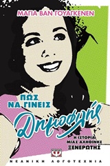 ΠΩΣ ΝΑ ΓΙΝΕΙΣ ΔΗΜΟΦΙΛΗΣ