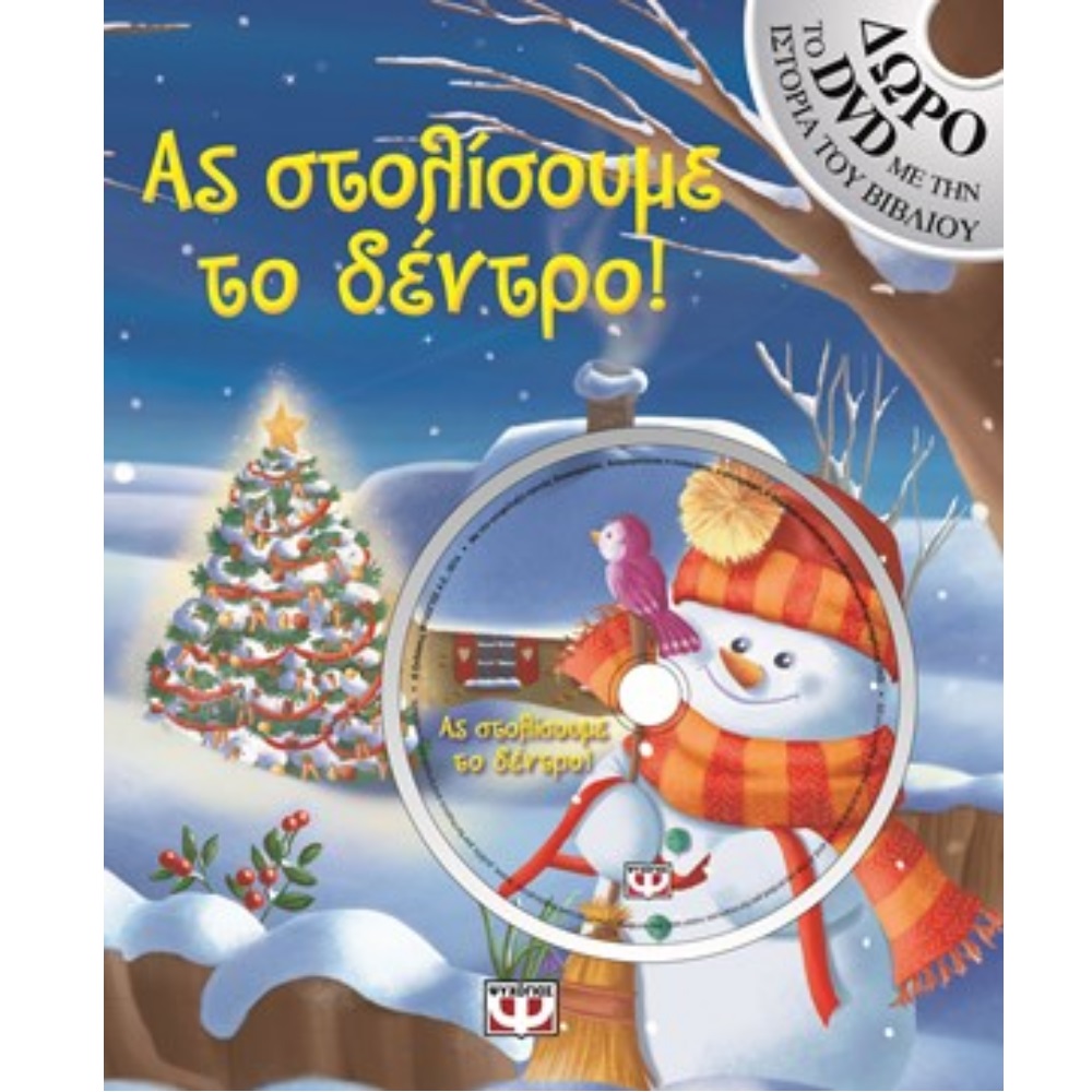ΑΣ ΣΤΟΛΙΣΟΥΜΕ ΤΟ ΔΕΝΤΡΟ