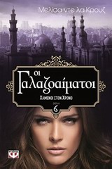 ΟΙ ΓΑΛΑΖΟΑΙΜΑΤΟΙ 6 ΧΑΜΕΝΟΙ ΣΤΟΝ ΧΡΟΝΟ