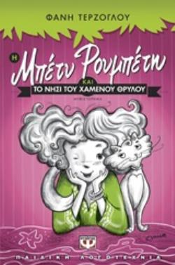 Η ΜΠΕΤΥ ΡΟΥΜΠΕΤΗ ΚΑΙ ΤΟ ΝΗΣΙ ΤΟΥ ΧΑΜΕΝΟΥ ΘΡΥΛΟΥ