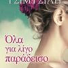 ΟΛΑ ΓΙΑ ΛΙΓΟ ΠΑΡΑΔΕΙΣΟ