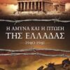 Η ΑΜΥΝΑ ΚΑΙ Η ΠΡΩΣΗ ΤΗΣ ΕΛΛΑΔΑΣ