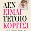 ΔΕΝ ΕΙΜΑΙ ΤΕΤΟΙΟ ΚΟΡΙΤΣΙ