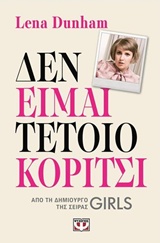 ΔΕΝ ΕΙΜΑΙ ΤΕΤΟΙΟ ΚΟΡΙΤΣΙ