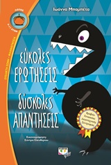 ΛΩΤΟΣ 94:ΕΥΚΟΛΕΣ ΕΡΩΤΗΣΕΙΣ ΔΥΣΚΟΛΕΣ ΑΠΑΝΤΗΣΕΙΣ
