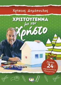 ΧΡΙΣΤΟΥΓΕΝΝΑ ΜΕ ΤΟΝ ΧΡΗΣΤΟ