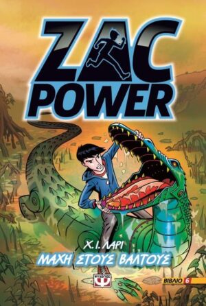 ZAC POWER 6: ΜΑΧΗ ΣΤΟΥΣ ΒΑΛΤΟΥΣ