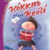 ΒΑΤΟΜΟΥΡΟ 128:ΤΟ ΚΟΚΚΙΝΟ ΚΟΥΤΙ