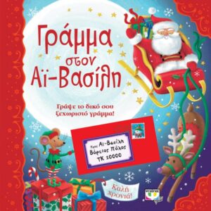 ΓΡΑΜΜΑ ΣΤΟΝ ΑΙ-ΒΑΣΙΛΗ