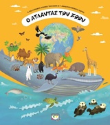 Ο ΑΤΛΑΝΤΑΣ ΤΩΝ ΖΩΩΝ