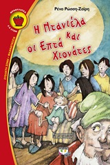 ΦΡΑΟΥΛΙΤΣΑ 91:Η ΝΤΑΝΙΕΛΑ ΚΑΙ ΟΙ ΕΠΤΑ ΧΙΟΝΑΤΕΣ