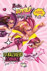 BARBIE: Η ΣΟΥΠΕΡ ΠΡΙΓΚΙΠΙΣΣΑ ΤΟ ΒΑΣΙΛΕΙΟ ΣΩΘΗΚΕ