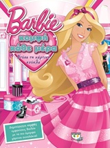 BARBIE: ΝΤΥΣΕ ΤΗ ΧΑΡΤΙΝΗ ΚΟΥΚΛΑ ΚΟΜΨΗ ΚΑΘΕ ΜΕΡΑ