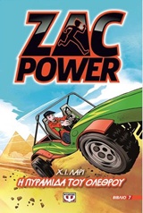 ZAC POWER 7: Η ΠΥΡΑΜΙΔΑ ΤΟΥ ΟΛΕΘΡΟΥ